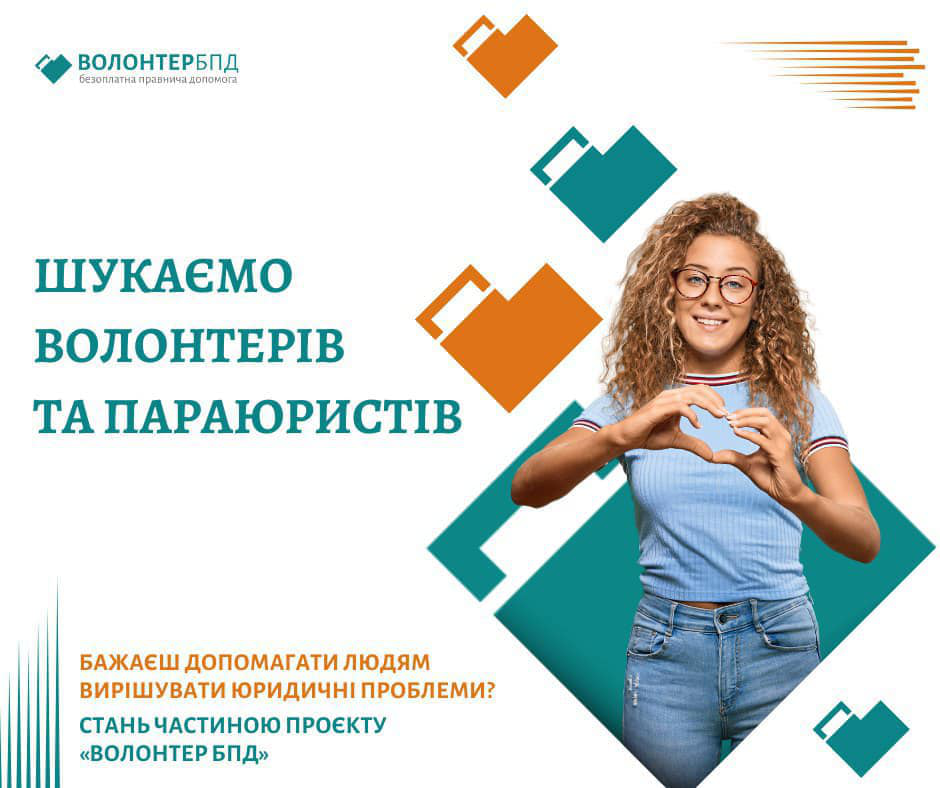 Хочете допомагати людям і робити щось корисне для суспільства? Проєкт «Волонтер БПД» шукає таких, як ви!