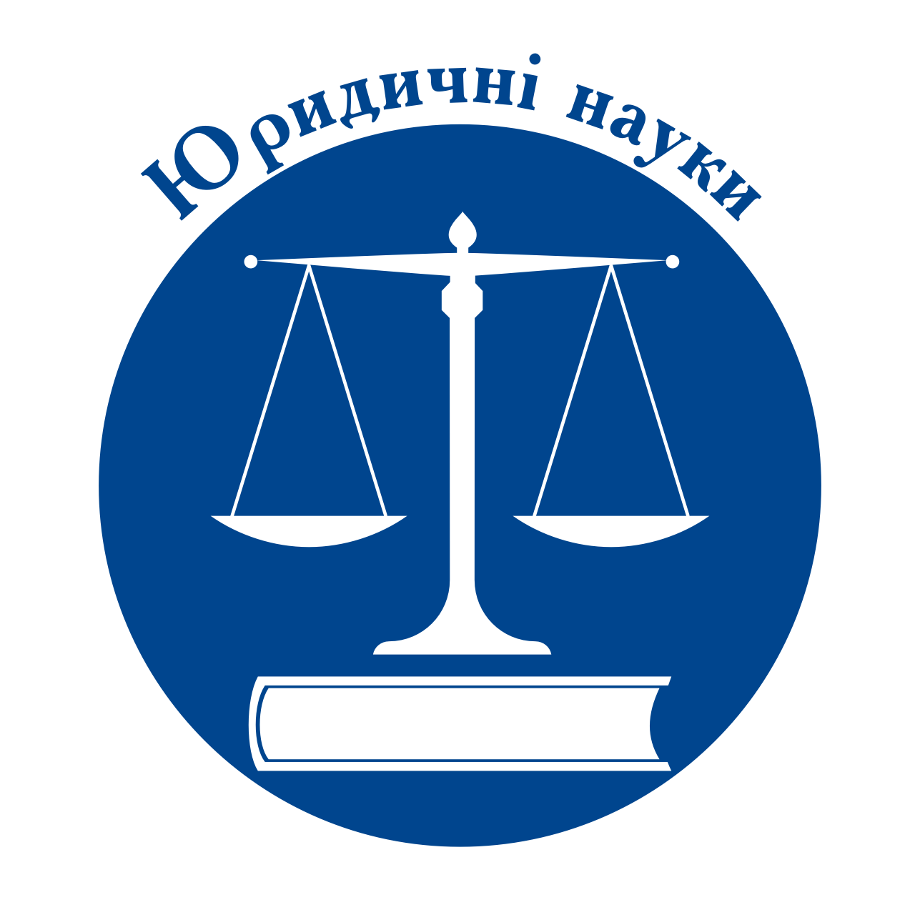 Запрошуємо до публікації Ваших наукових досліджень у науковому зібрнику "Вісник ХДУ. Серія Юридичні науки"