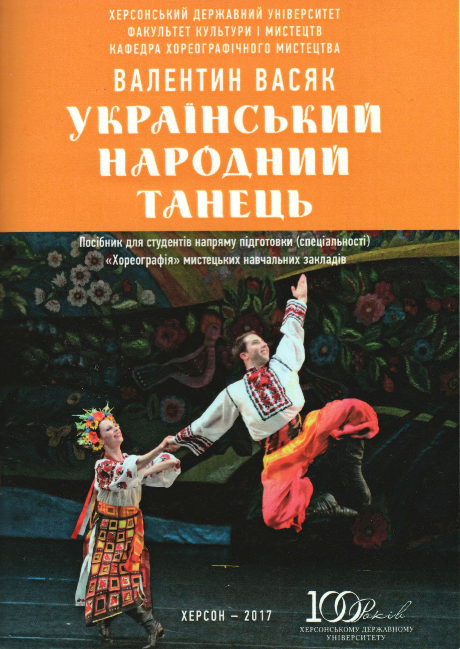 Вийшов друком посбіник "Український народний танець" доцента кафедри хореографічного мисте…