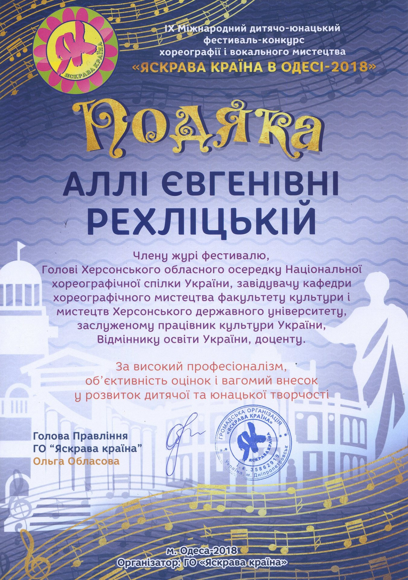 Завідувач кафедри хореографічного мистецтва Алла Рехліцька отримала подяку від організатор…