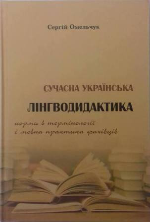 Вітаємо Сергія Аркадійовича Омельчука з виданням монографії «Сучасна українська лінгводида…