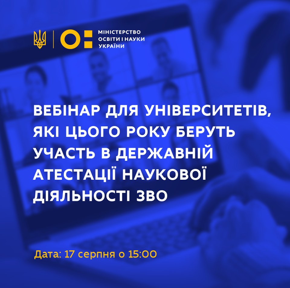 17 серпня 2020 року директорат науки та інновацій МОН проведе вебінар для університетів, я…