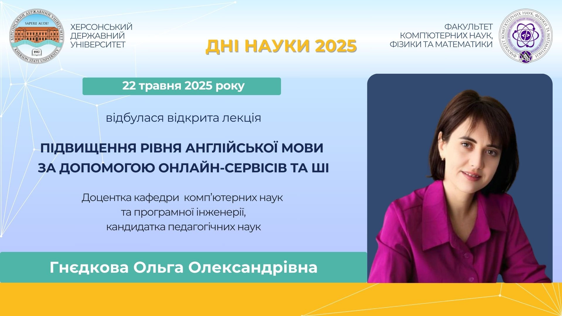 22 травня 2025 року відбулася відкрита лекція в межах Днів науки 2025 «Підвищення рівня англійської мови за допомогою онлайн-сервісів та ШІ»