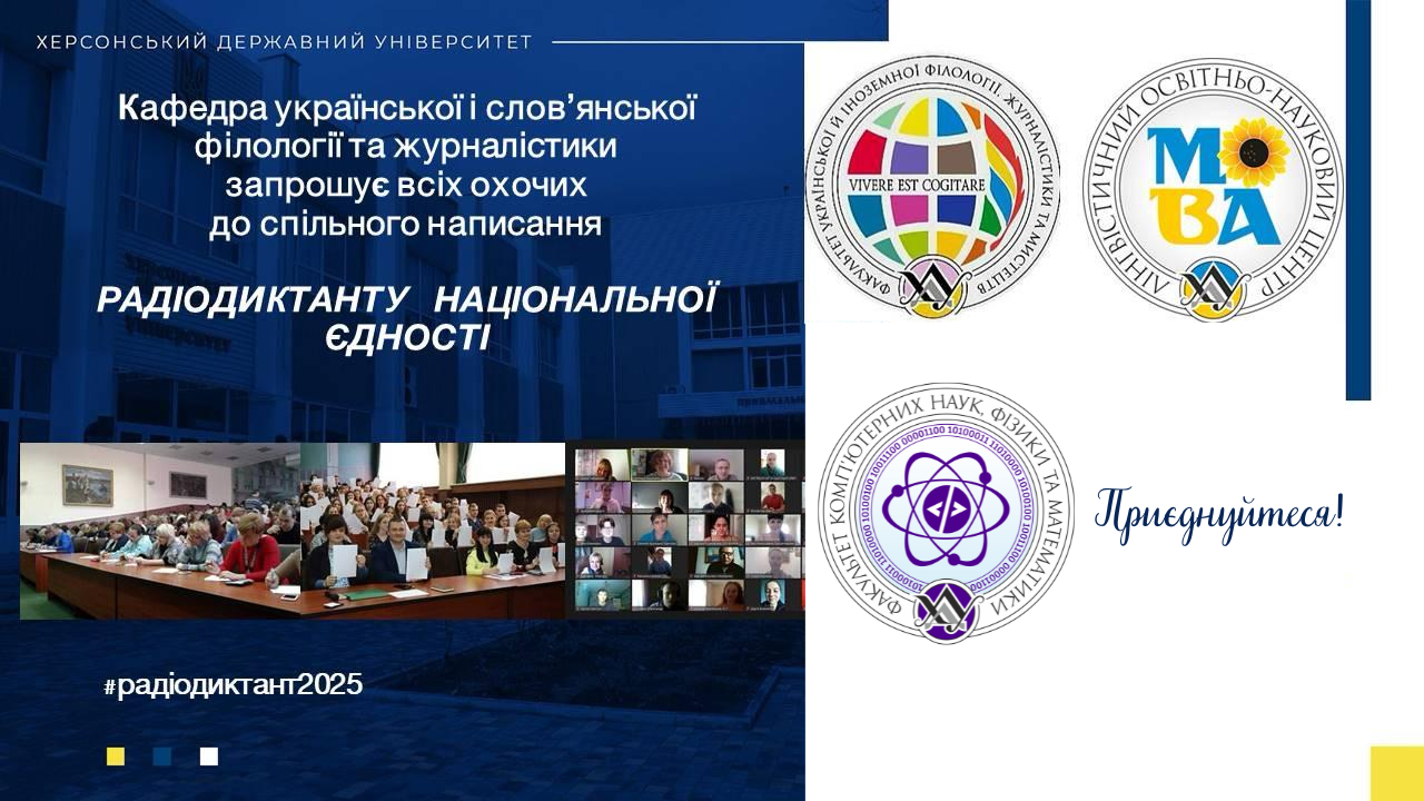 Радіодиктант національної єдності — 2025!