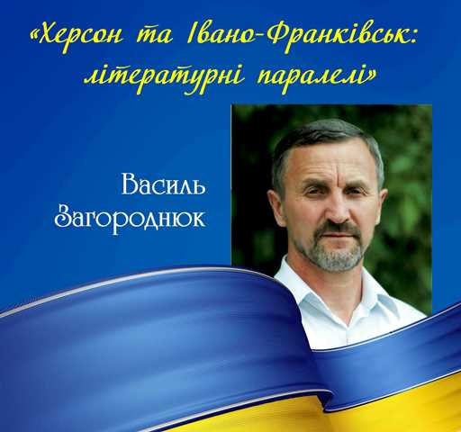 «Херсон та Івано-Франківськ: літературні паралелі»