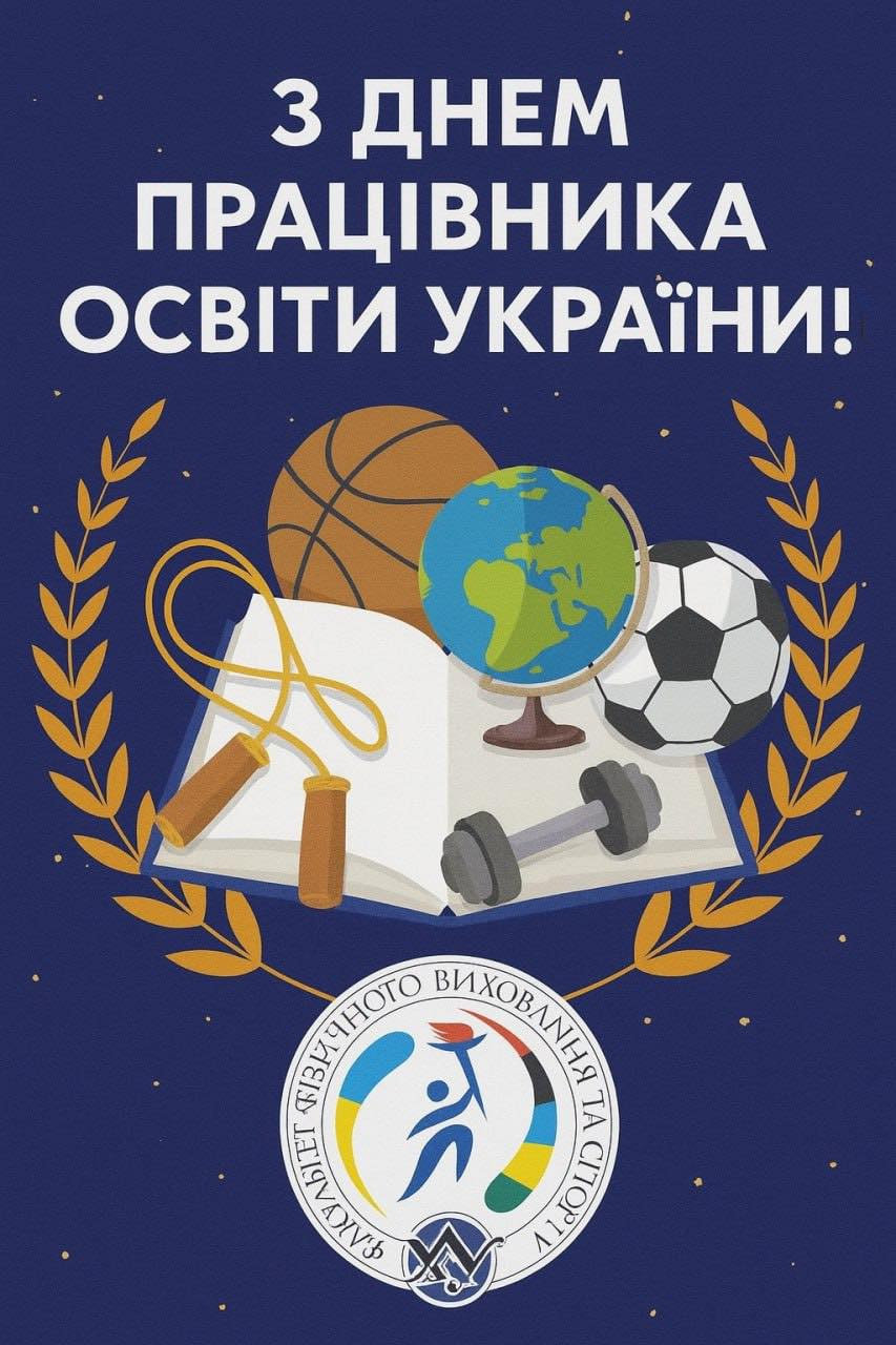 З Днем працівника освіти України!