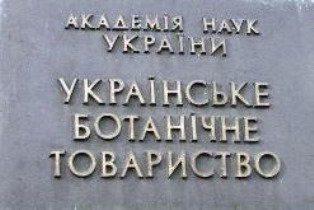 ХV З’їзд Українського ботанічного товариства!