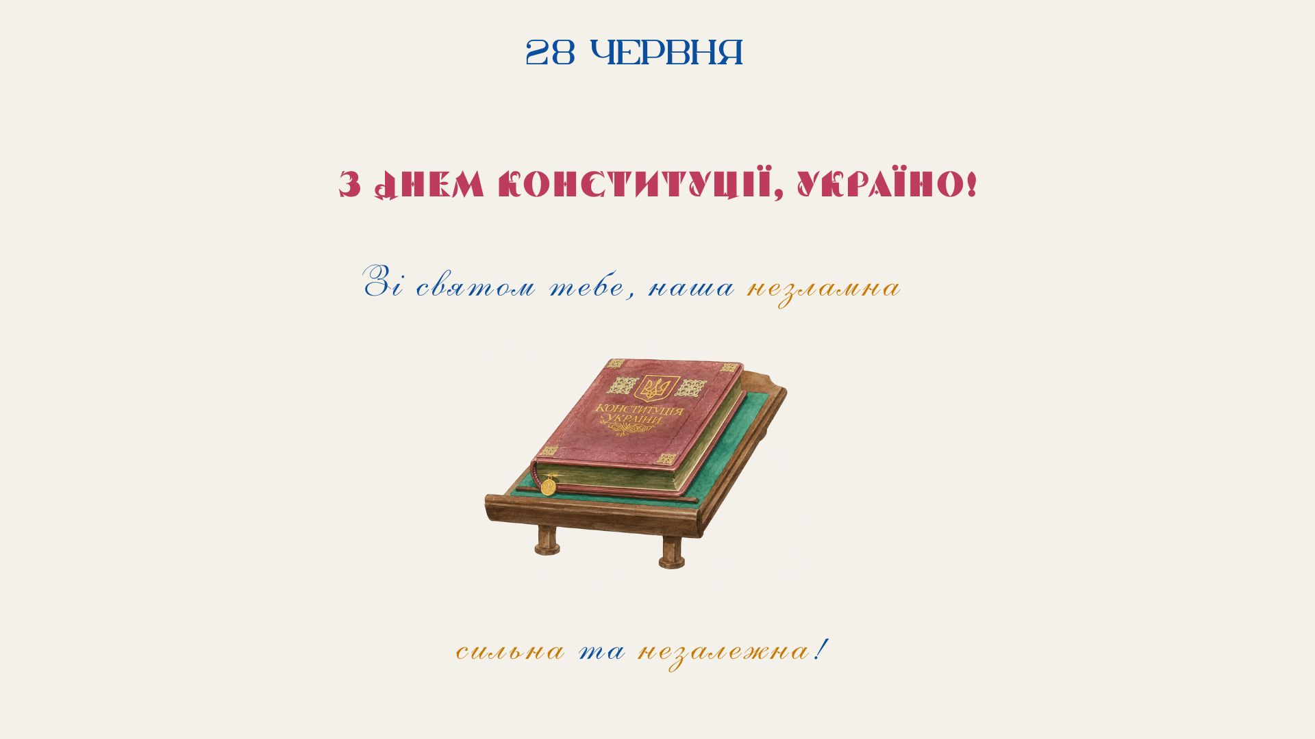 День Конституції України: 30 років Основному Закону держави