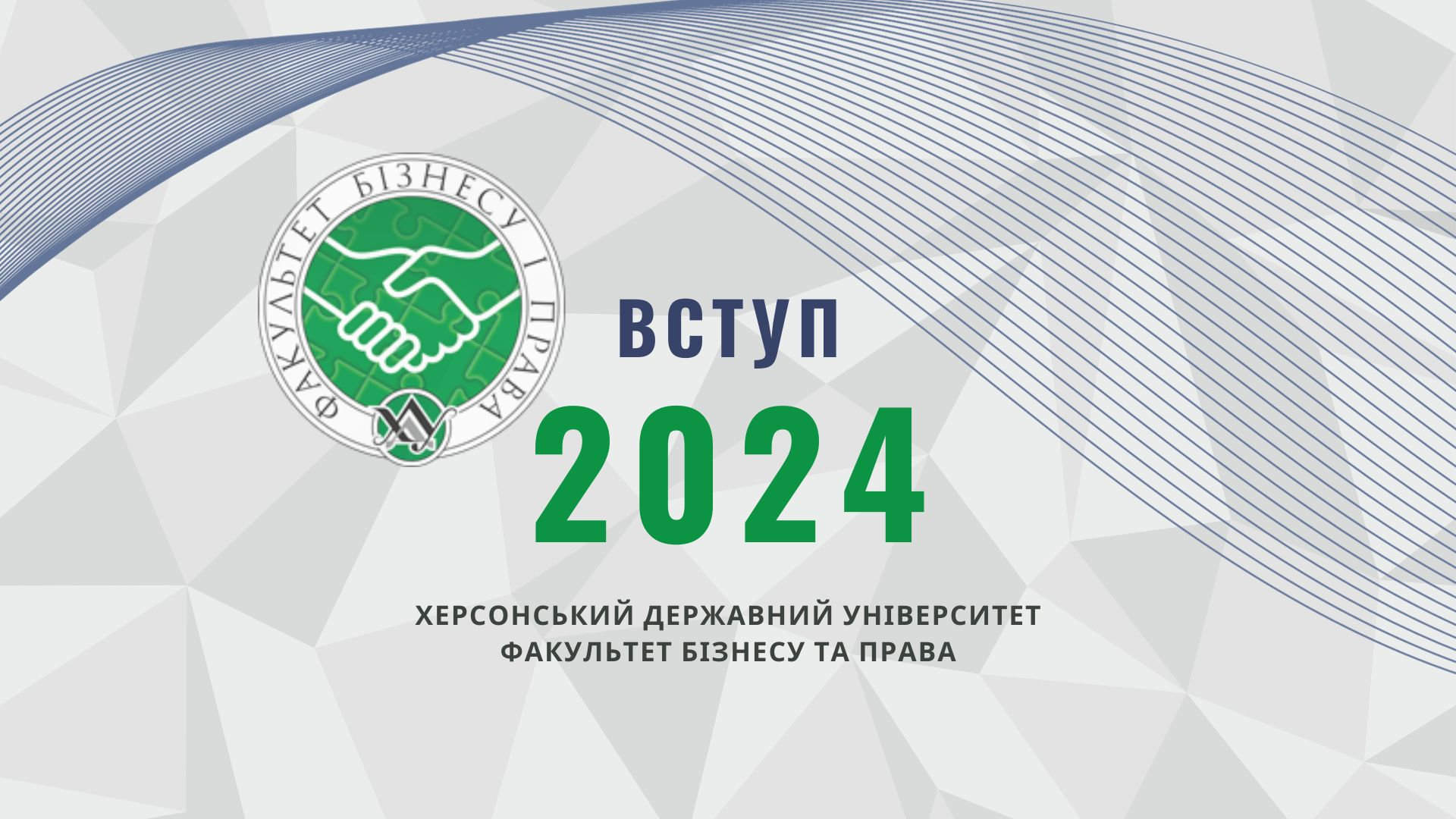 ВСТУП 2024!