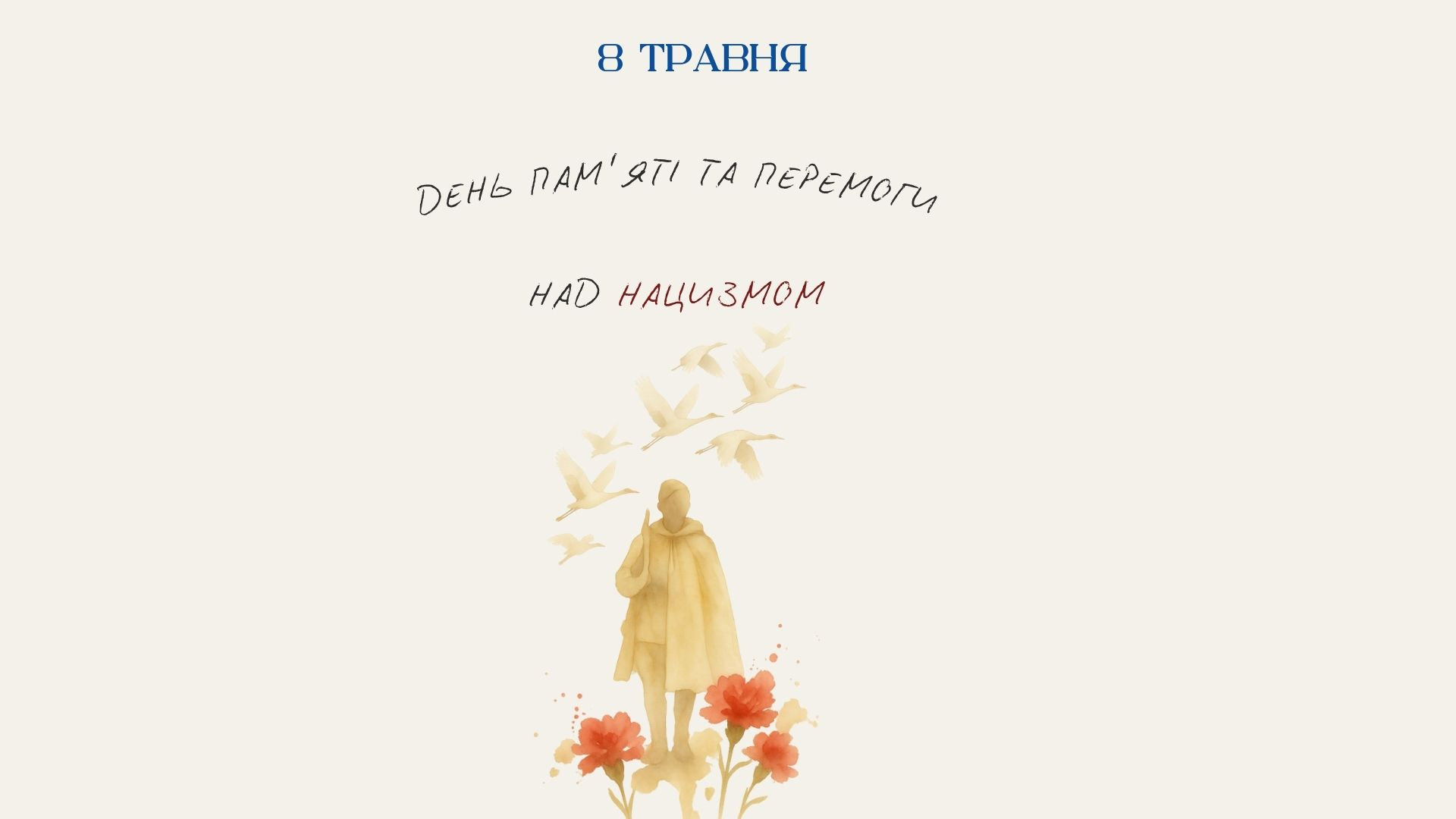 8 травня — День пам’яті та перемоги над нацизмом