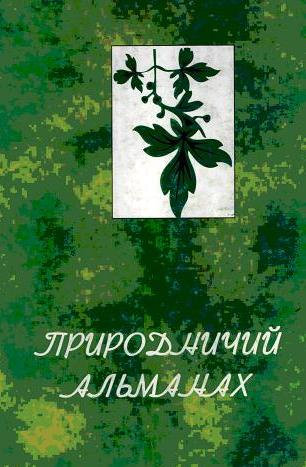 Природничий альманах пройшов переатестацію!