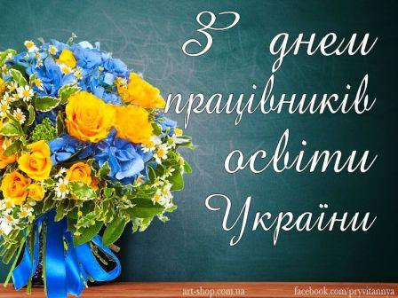 Привітання від студентів з Днем працівника освіти