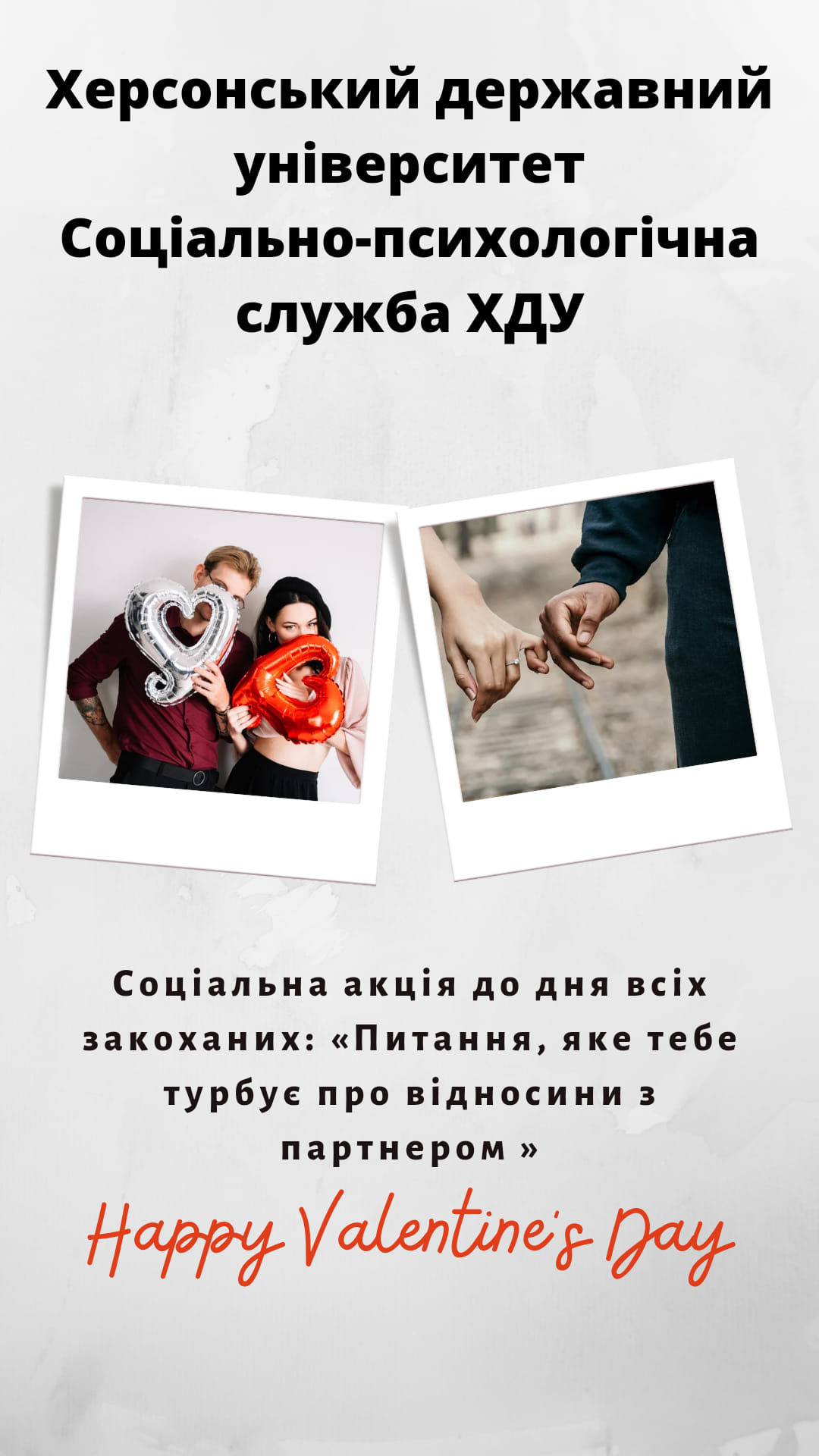 Соціальна акція до Дня всіх закоханих: «Питання, яке тебе турбує про відносини з партнером »