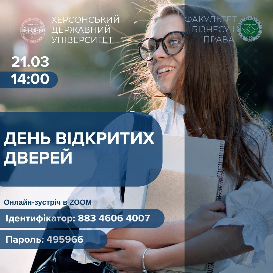 📢 Запрошуємо на День відкритих дверей факультету бізнесу і права ХДУ! 🎓