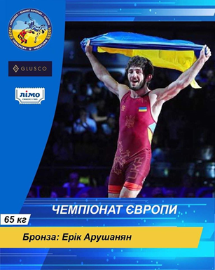 Вітаємо студента нашого факультету Еріка Арушаняна з успішним виступом на чемпіонаті Європи з вільної боротьби