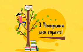 Вітаємо з Міжнародним днем студентів!