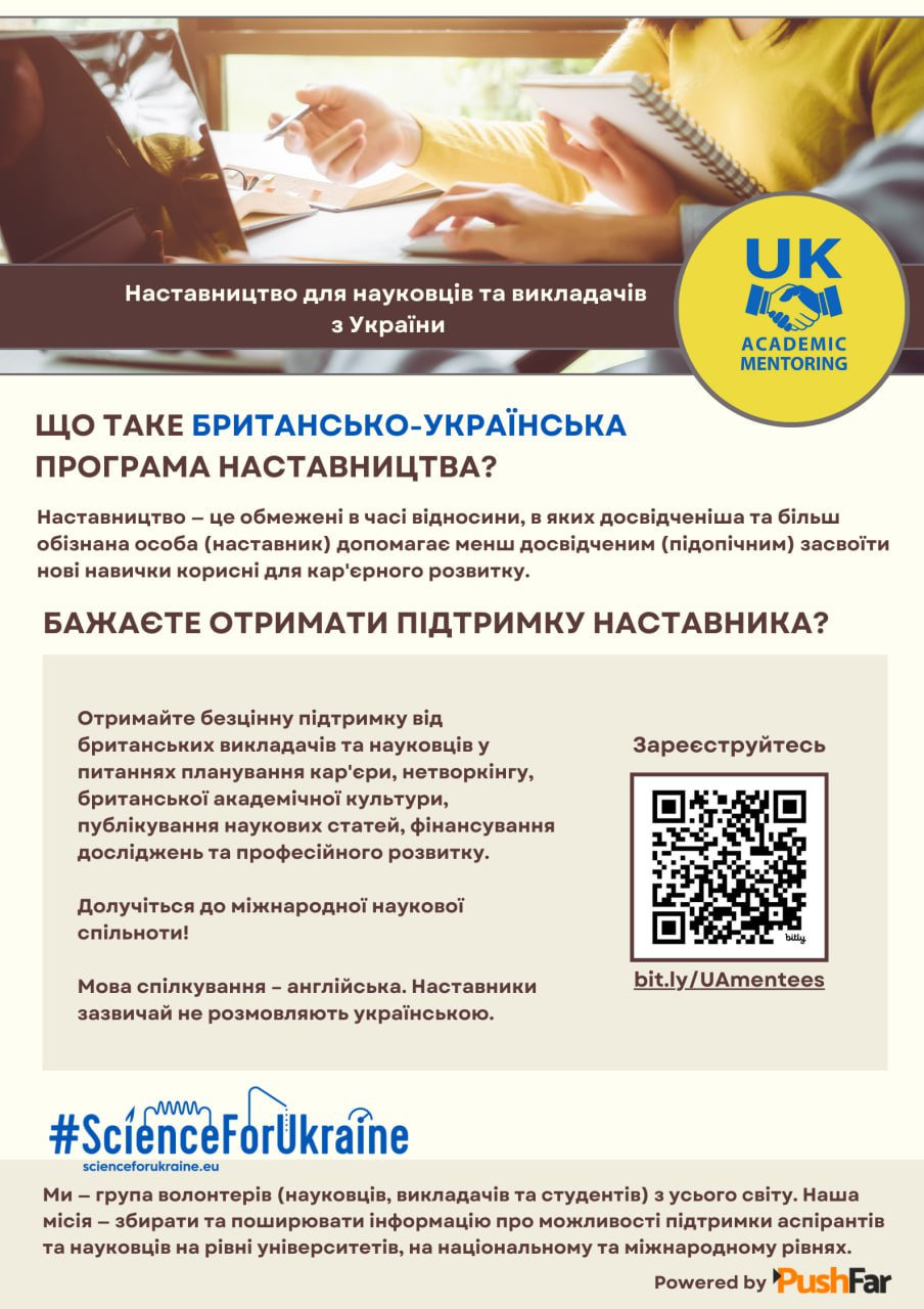 Шановні колеги! Ознайомтесь із інформацією про Програму менторства Science for Ukraine — UK, яка може бути цікавою для вас!