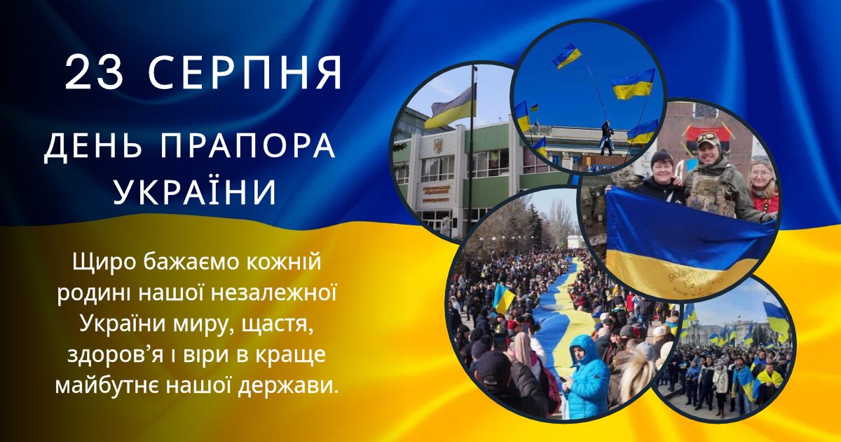 23 серпня День Державного Прапора України
