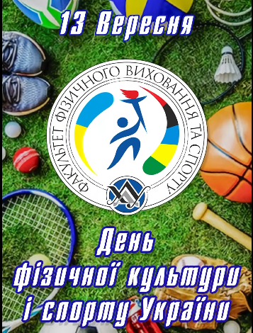 День фізичної культури і спорту!