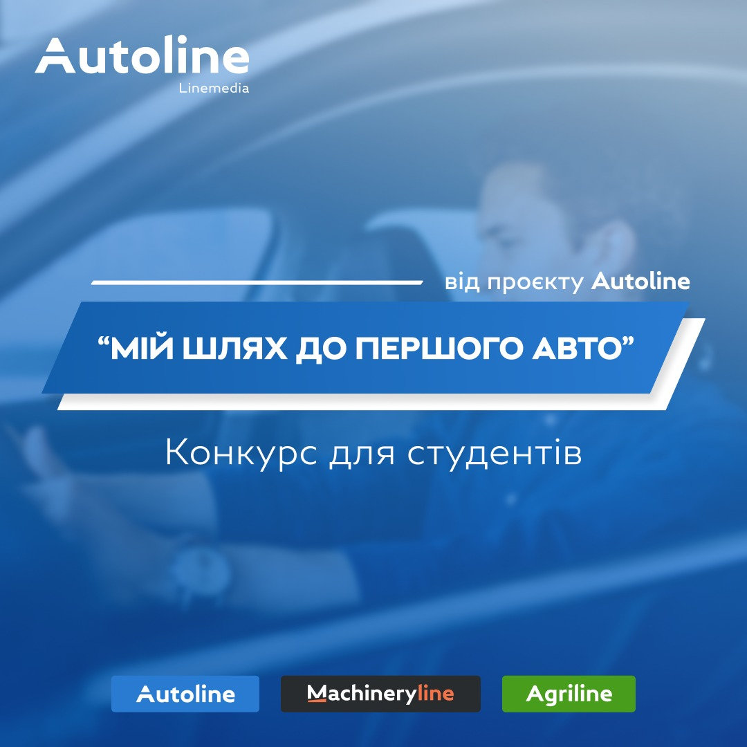 Грантова програма від Autoline.ua