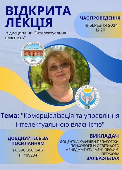 Відкрита лекція доцентки Валерії Блах