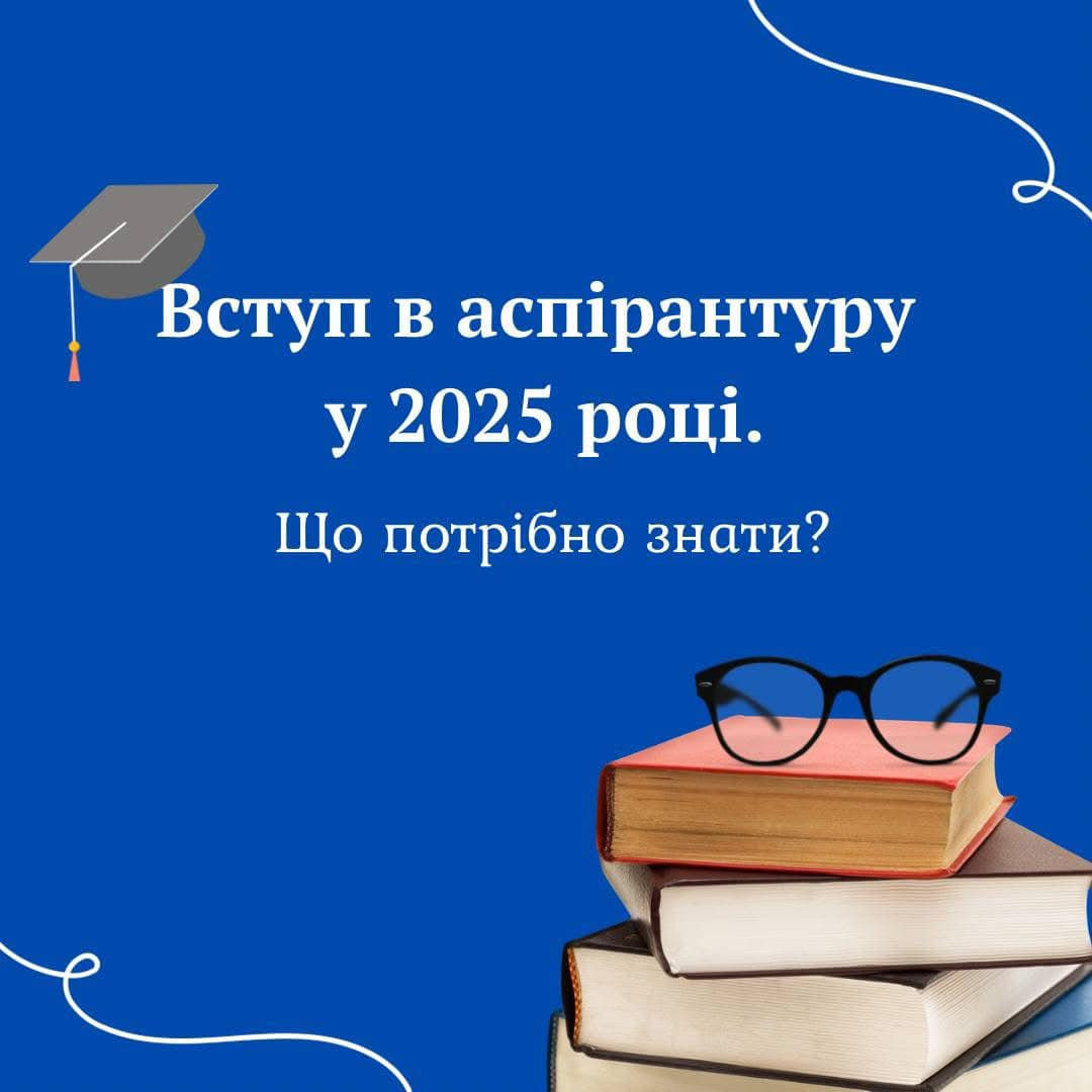 Вступ в аспірантуру у 2025 році: усе, що потрібно знати!