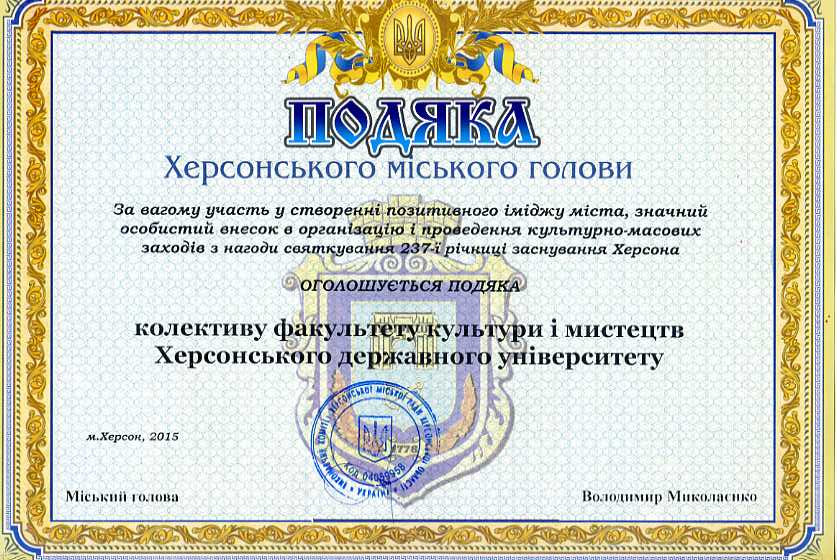 Колективу факультету надійшла подяка від херсонського міського голови Володимира Миколаєнк…