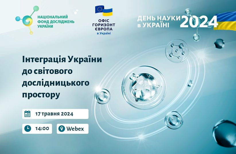 НФД запрошує на захід з нагоди дня науки в Україні: «Інтеграція України до світового дослідницького простору»