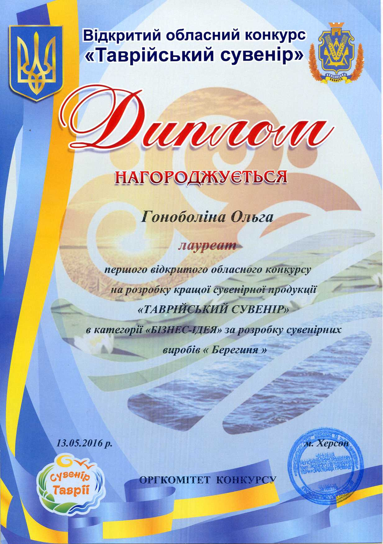 Вітаємо Ольгу Чарльзівну Гоноболіну з дипломом лауреату Першого відкритого обласного конку…