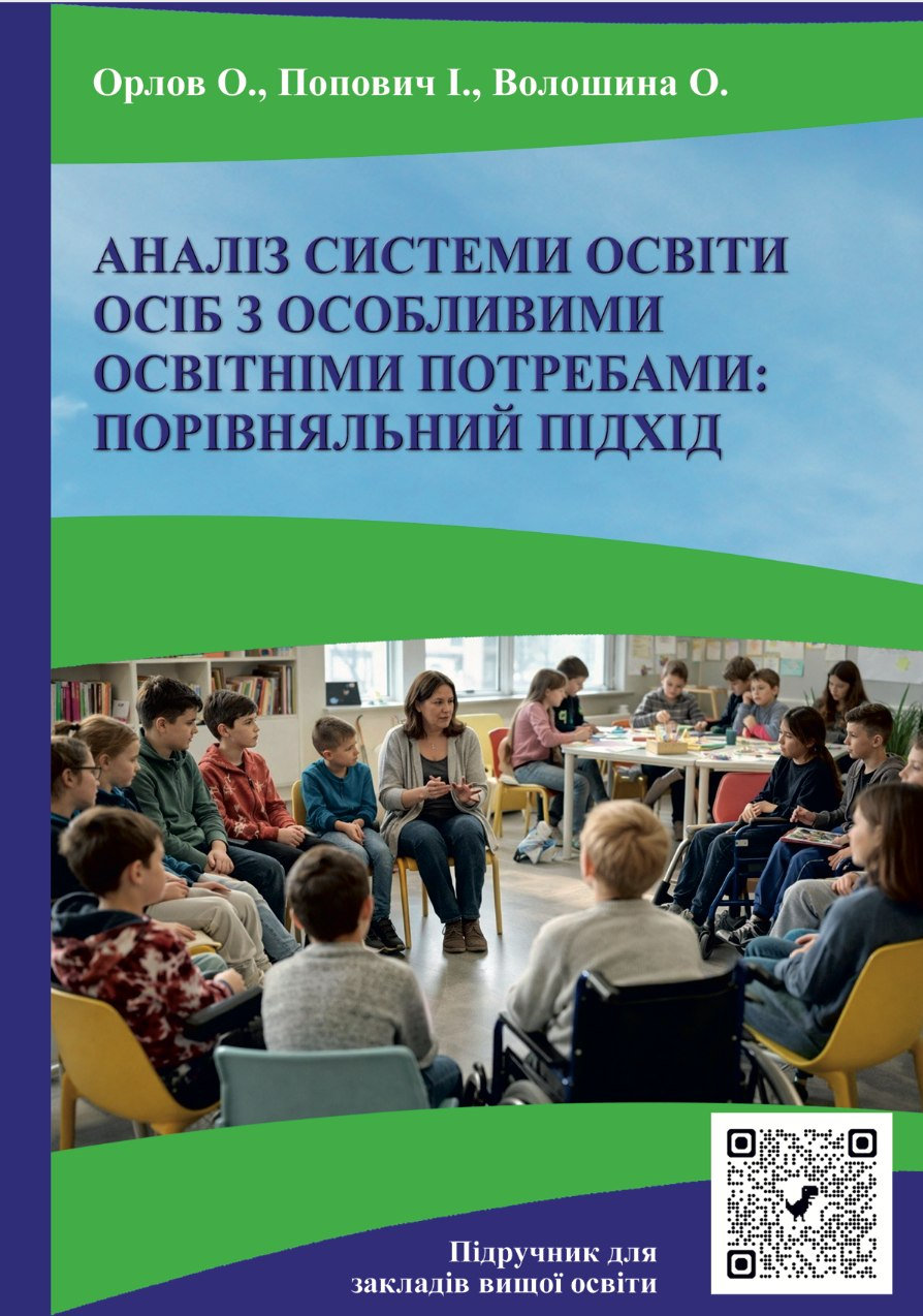 Підручник «Аналіз системи освіти осіб з особливими освітніми потребами»