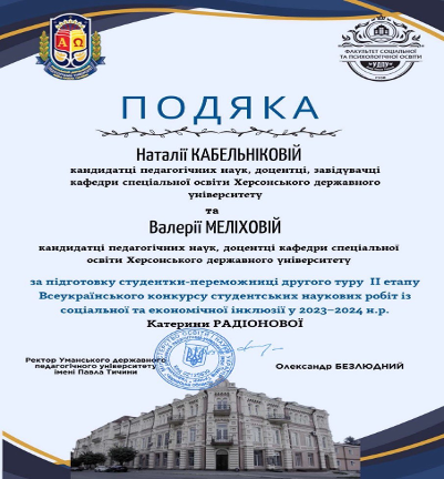 І призове місце ІІ етапу Всеукраїнського конкурсу студентських наукових робіт із соціальної та економічної інклюзії