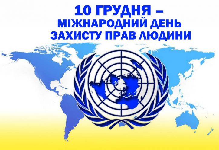 Міжнародний день прав людини