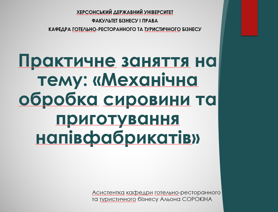 Відкрите практичне заняття асистентки кафедри готельно-ресторанного та туристичного бізнесу