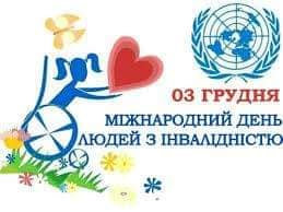 Міжнародний день людей з інвалідністю