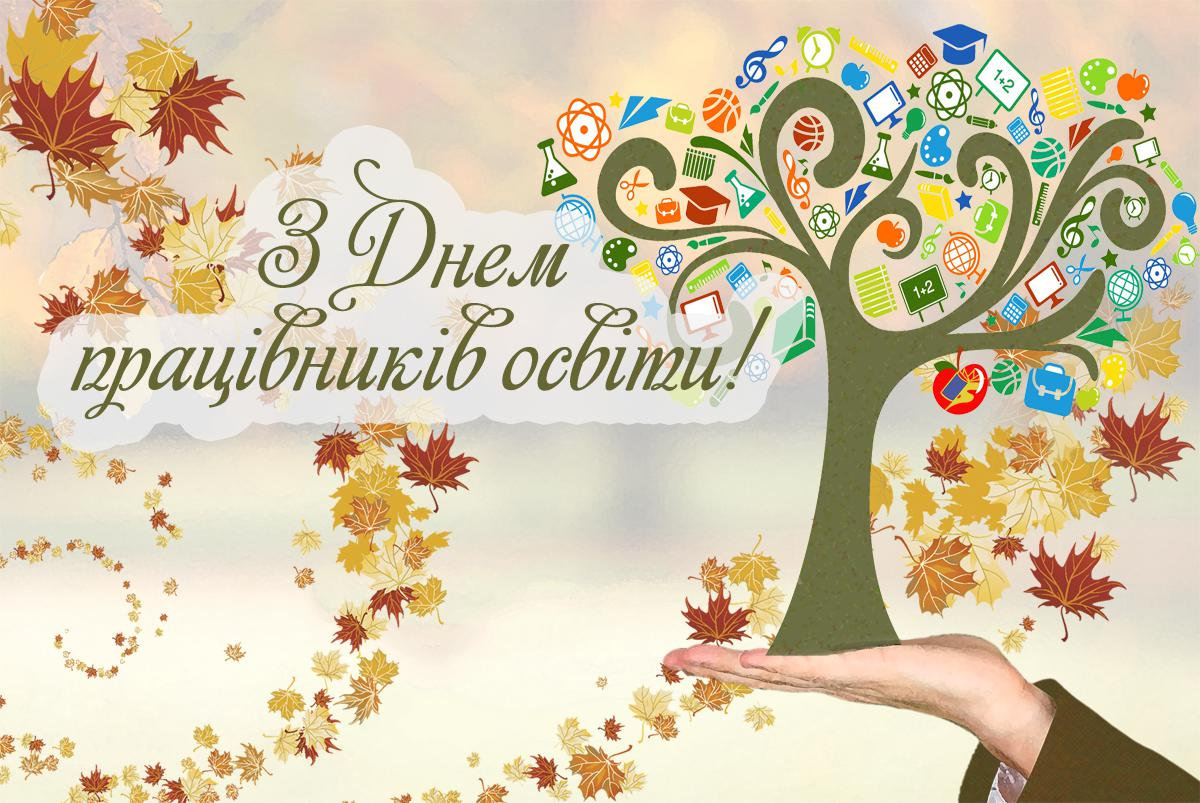 З Днем працівника освіти