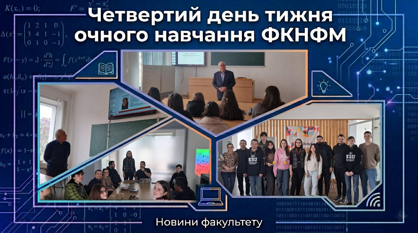 Четвертий день очного навчання на ФКНФМ