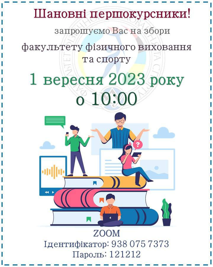 Шановні першокурсники! Запрошуємо Вас завтра о 10:00 на збори факультету.