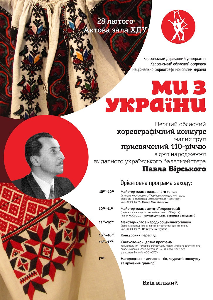 28 лютого на факультеті пройде хореографічний конкурс присвячений 110-річчю Павла Вірськог…