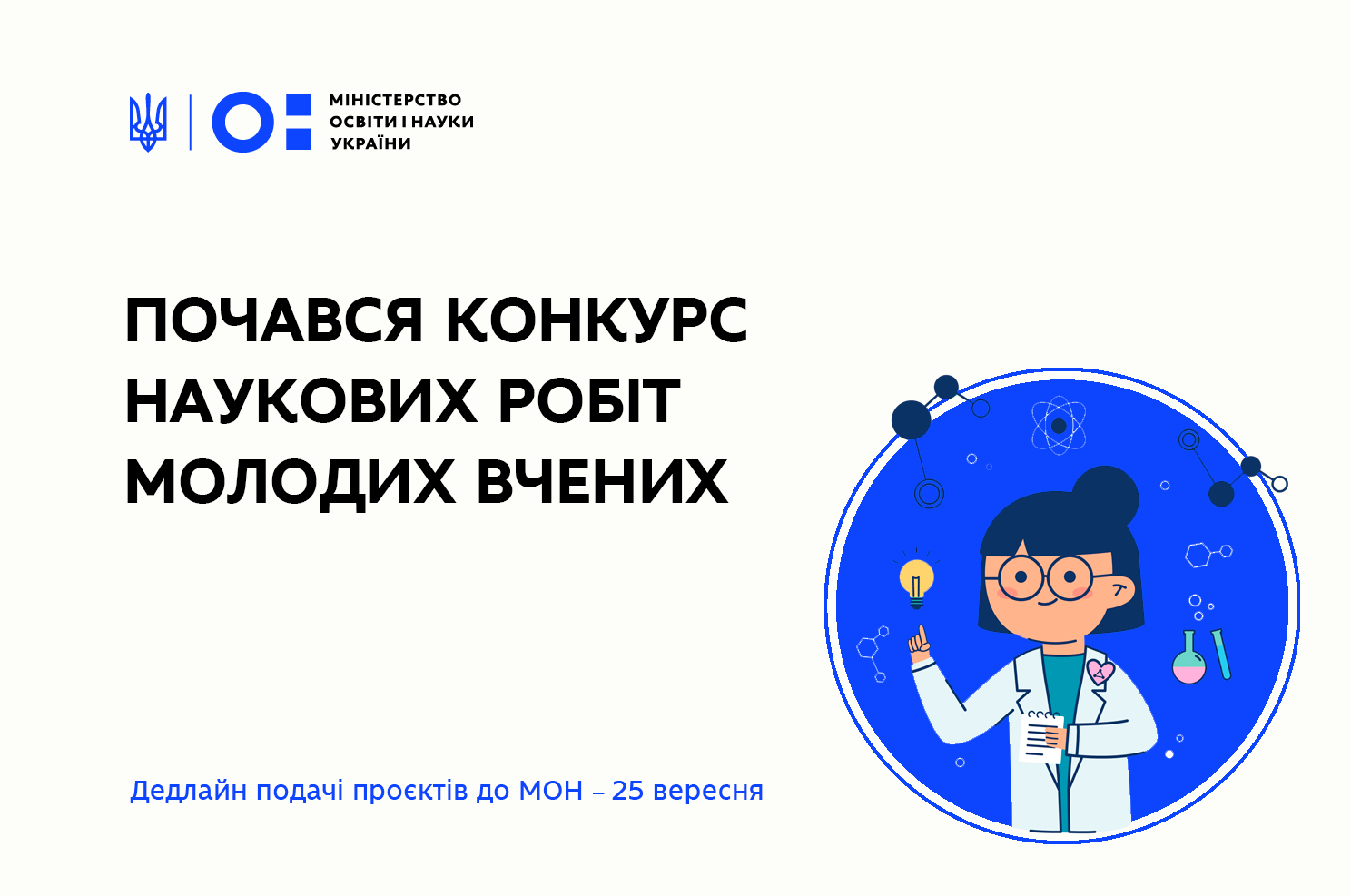 15 серпня 2020 року МОН оголосило п'ятий конкурс проєктів наукових робіт та науково-техніч…