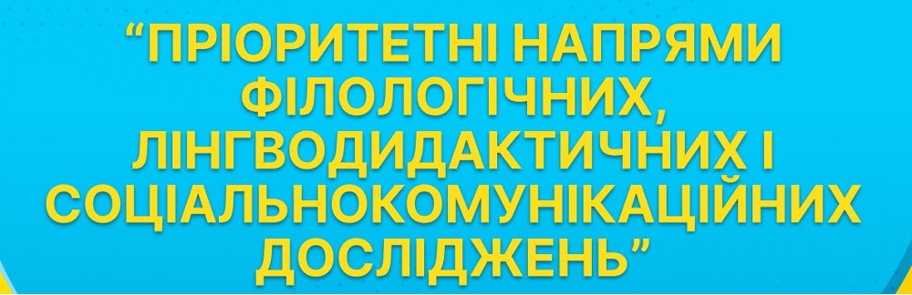 Запрошуємо до участі у ІІІ Міжнародній науково-практичній конференції «Пріоритетні напрями філологічних, лінгводидактичних і соціальнокомунікаційних досліджень»
