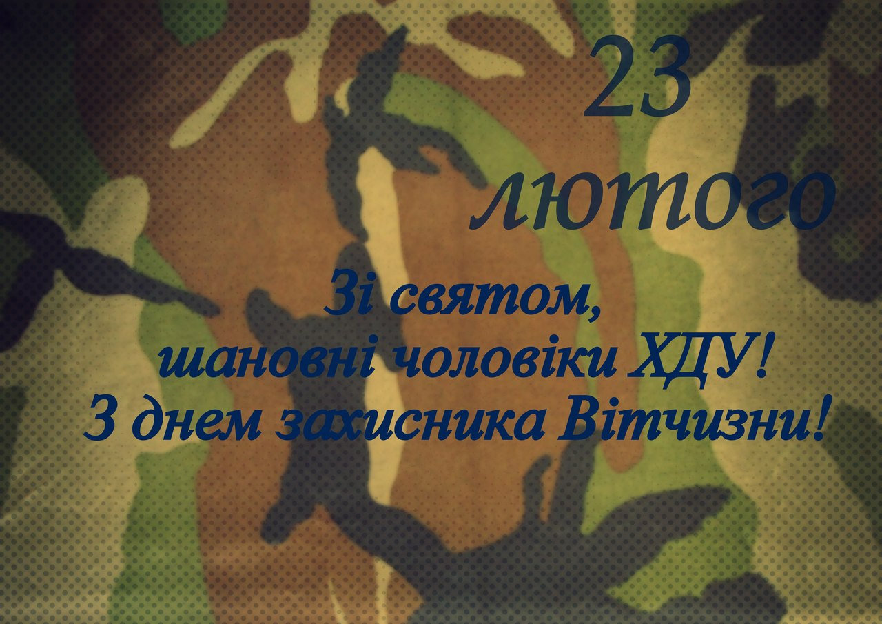 Шановні, мужні та мудрі чоловіки! Вітаємо всіх чоловіків університету з днем захисника Віт…