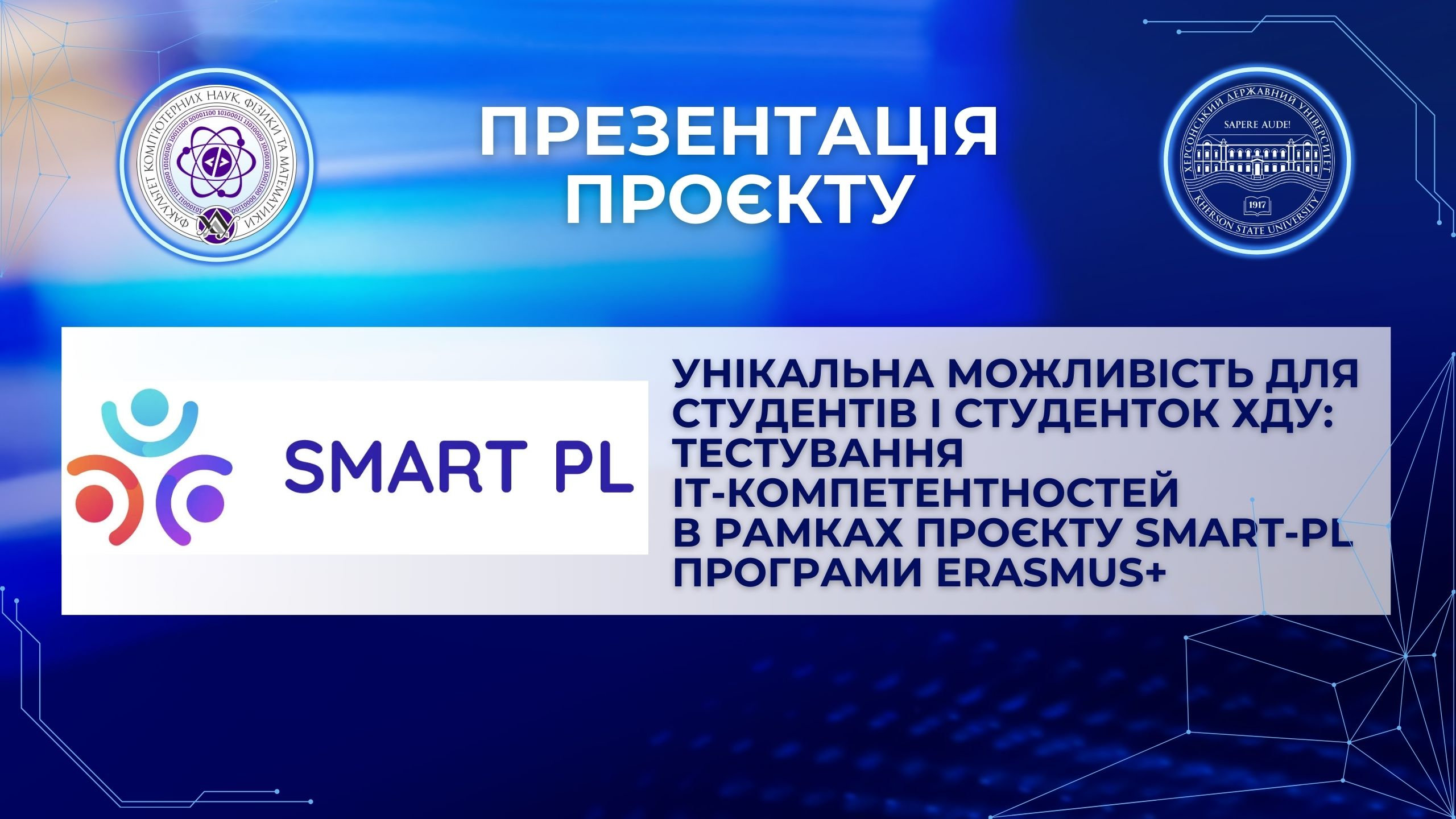 Унікальна можливість для студентів і студенток ХДУ: тестування ІТ-компетентностей в рамках проєкту Smart-PL програми ERASMUS+