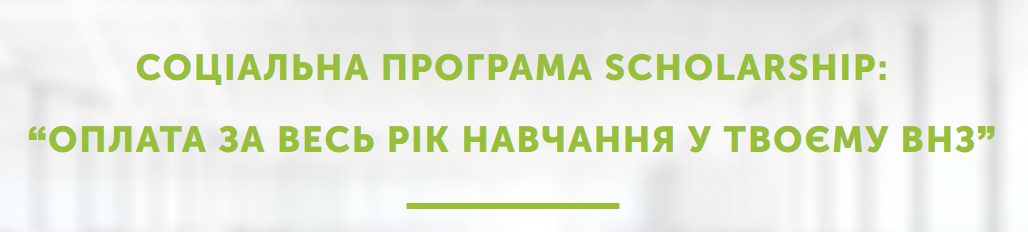 Соціальна програма для студентів та абітурієнтів Scholarship