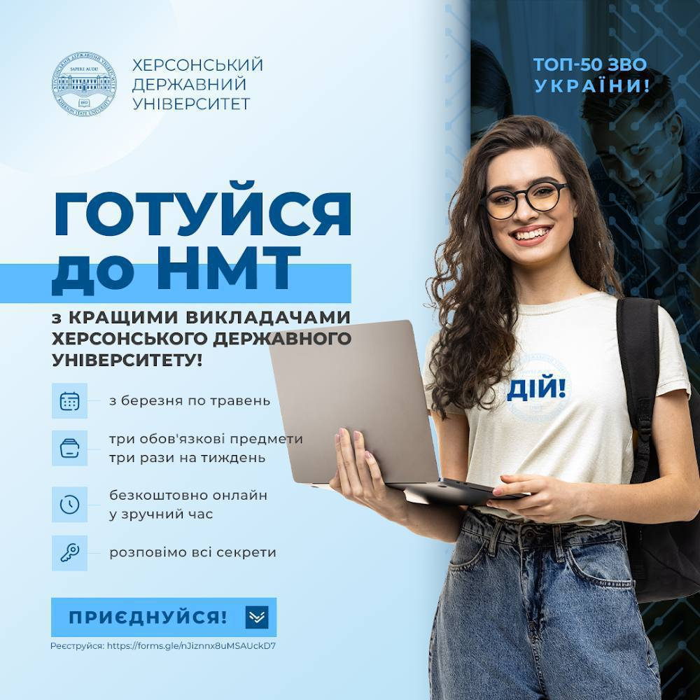 Шановні абітурієнти! Запрошуємо до підготовки НМТ разом з командою Херсонський державний у…