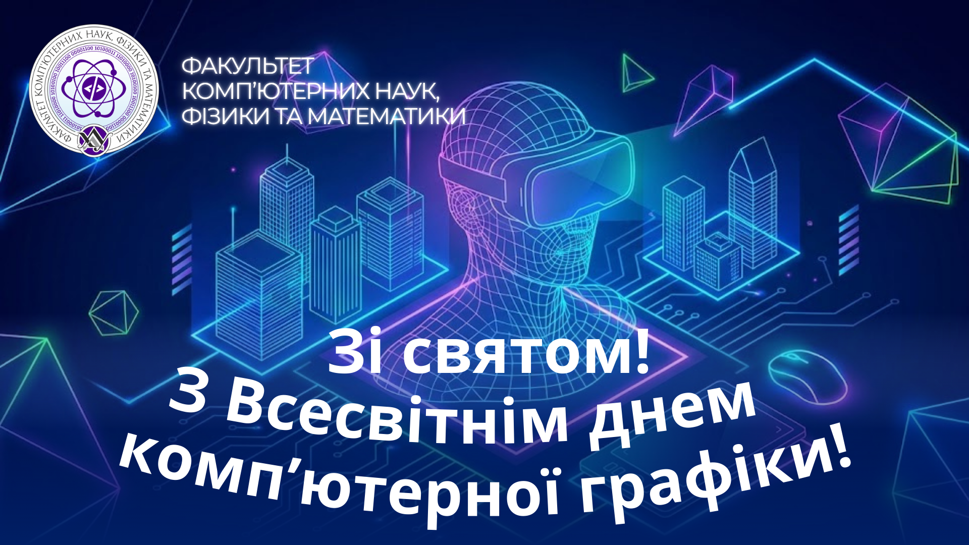 3 грудня - Всесвітній день комп'ютерної графіки!