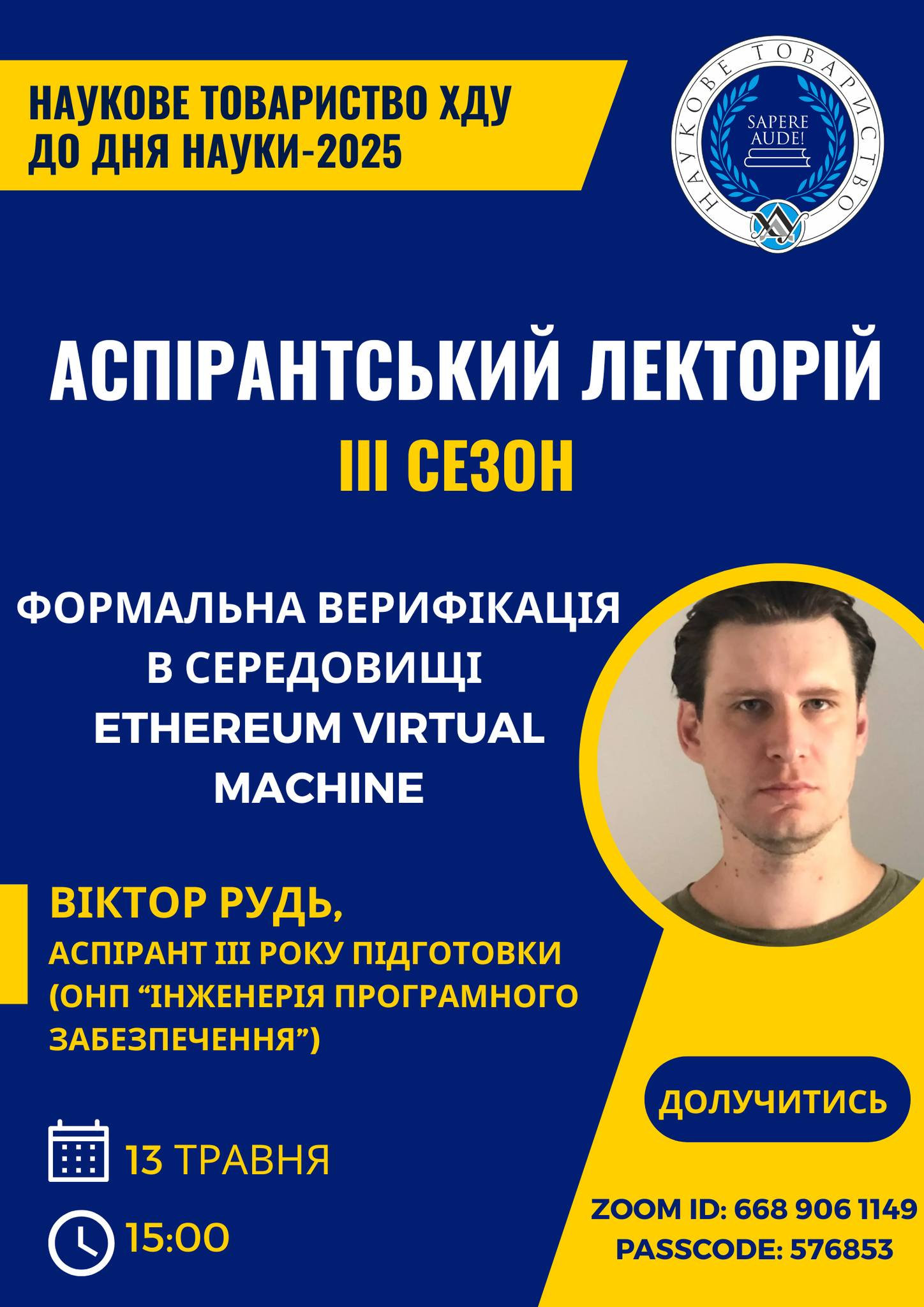 13 травня аспірант ФКНФМ Рудь Віктор проведе лекцію "Формальна верифікація в середовищі Ethereum Virtual Machine"