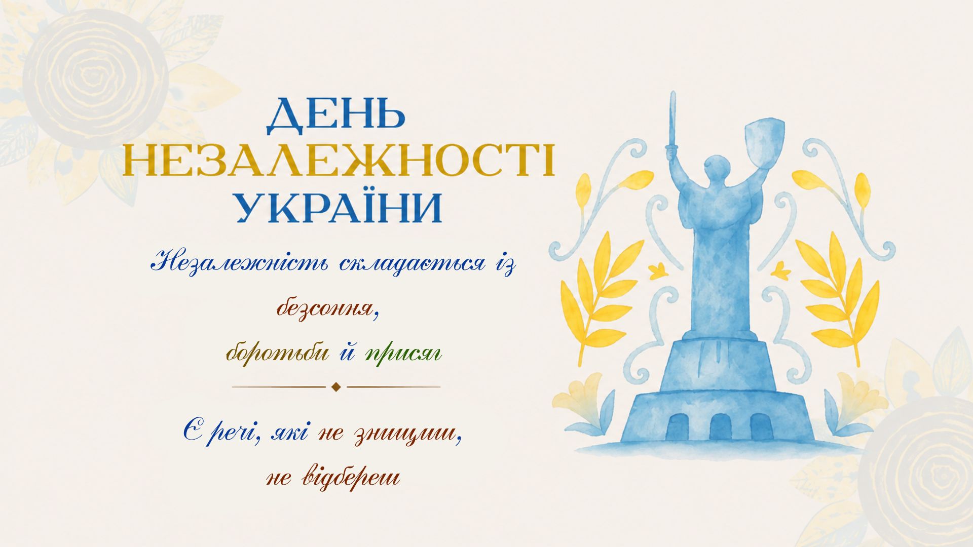 24 серпня — День Незалежності України