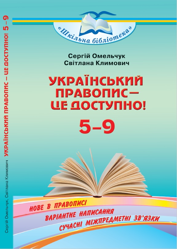 Учені-мовознавці ХДУ видали навчальну книжку про новий Український правопис