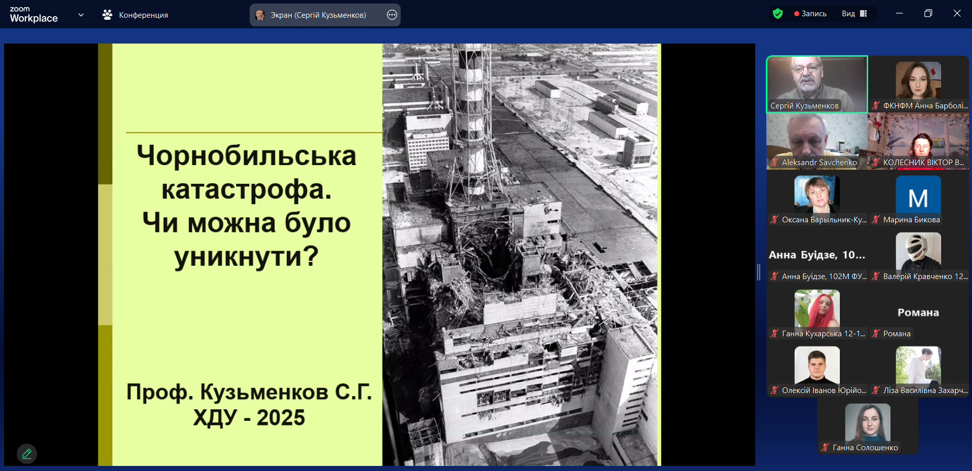 25 квітня 2025 року професор кафедри фізики Кузьменков Сергій Георгійович провів відктриту лекцію "Чорнобильська катастрофа. Чи можна було уникнути?"
