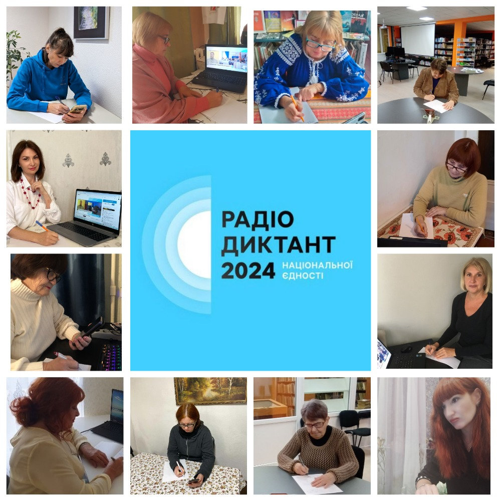 Радіодиктант національної єдності